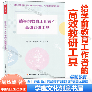 给学前教育工作者的高效教研工具 万千教育学前 观察记录工具 调研工具 诊断与评审工具 自主游戏幼儿园教师研训实践研究园本课程