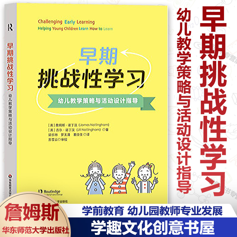 早期挑战性学习幼儿教学策略