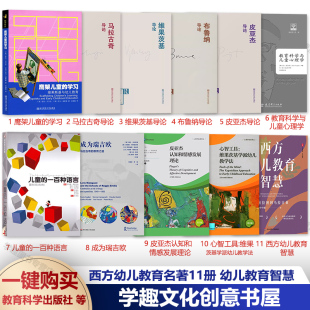 西方幼儿教育名著11册 瑞吉欧儿童的一百种语言 皮亚杰教育科学与儿童心理学 鹰架儿童的学习 维果斯基与幼儿教育 马拉古奇 柏拉图