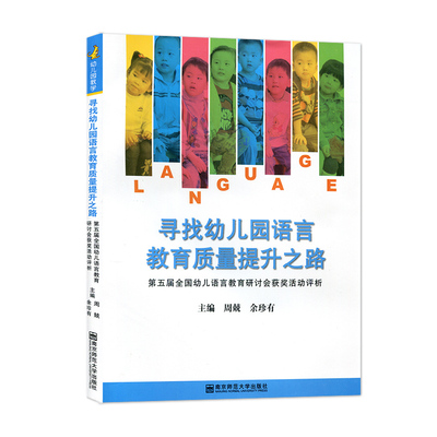寻找幼儿园语言教育质量提升之路 第五届全国幼儿语言教育研讨会获奖活动评析 25个优秀语言教育活动案例 幼儿园教学法NYS