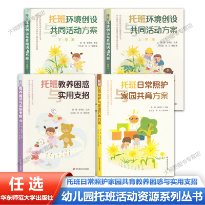 幼儿园托班活动资源系列丛书 托班日常照护与家园共育方案 托班教养困惑与实用支招 托班环境创设与共同活动方案上下学期2-3岁宝宝