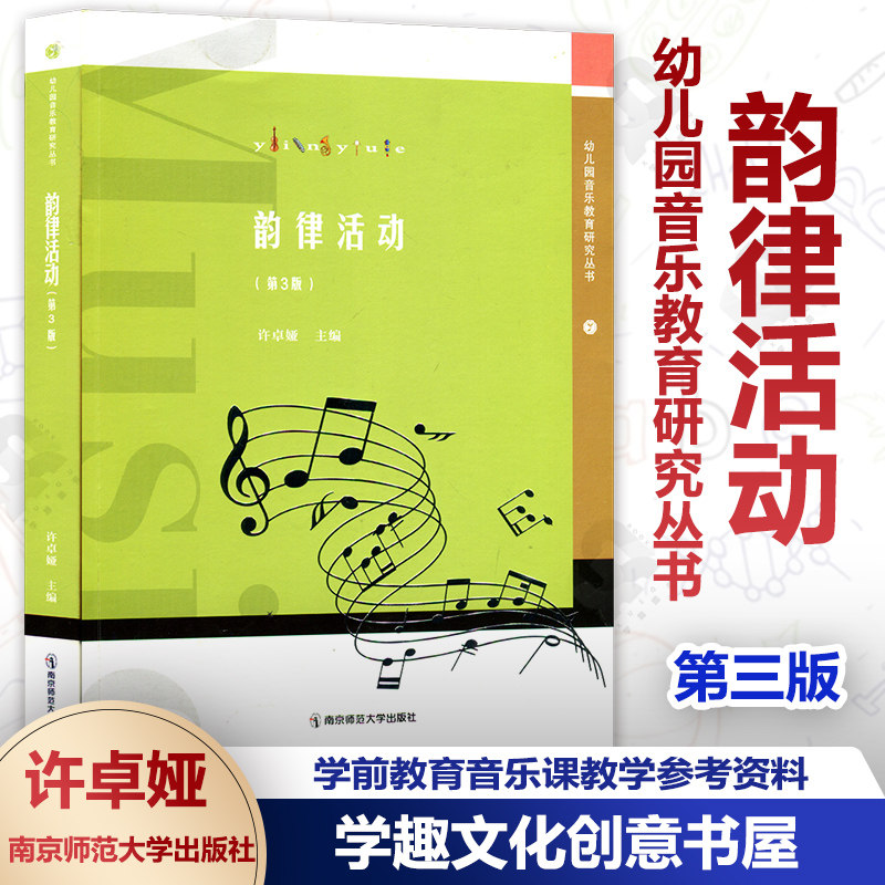 韵律活动 第3版 幼儿园音乐教育研究丛书 许卓娅 学前教育幼儿园韵律