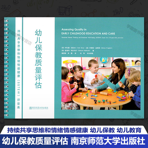 幼儿园教育质量评估表思维和情绪