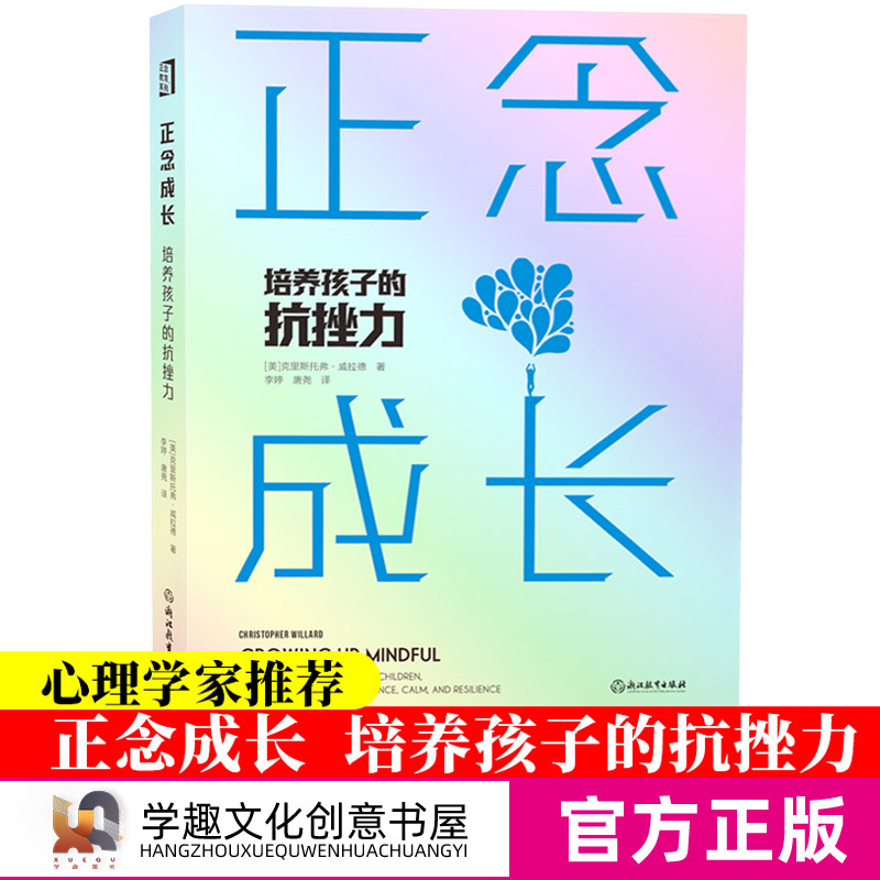 正版包邮 正念成长 培养孩子的抗挫力 儿童青少年心理疏导健康成长教育方法情绪管理抗压克服抑郁焦虑自我疗愈正念心理学治疗书YE