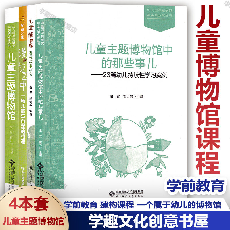 儿童博物馆课程4本套 儿童博物馆课程故事研究 儿童主题博物馆中的