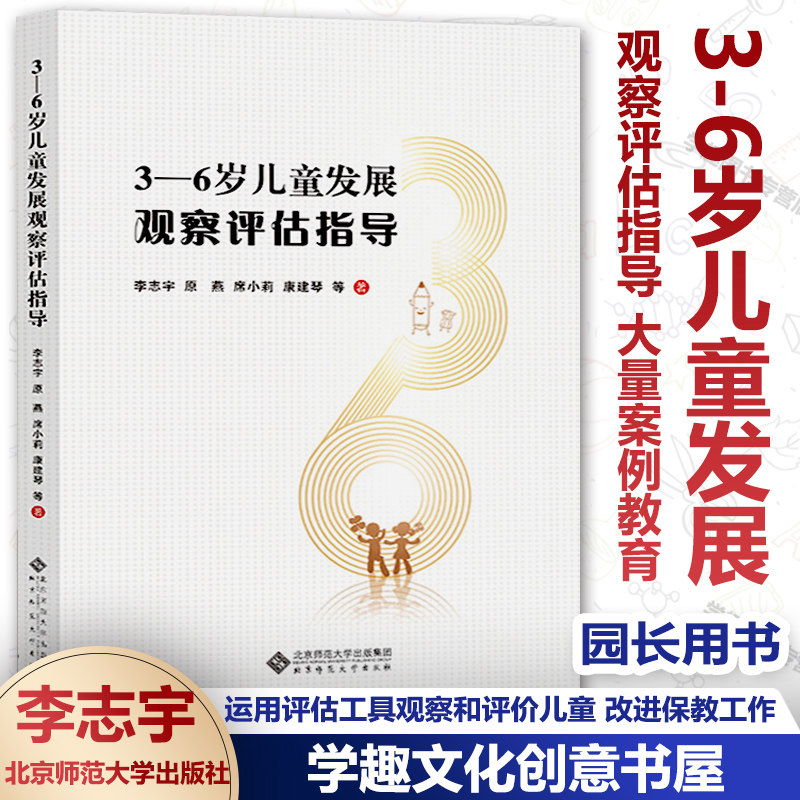 现货 3-6岁儿童发展观察评估指导 健康语言社会科学数学艺术领域案例教育学者教师园长用书儿童学习与发展指南幼儿园保育教育质量