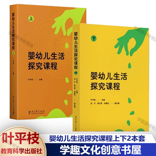婴幼儿生活探究课程上下2本
