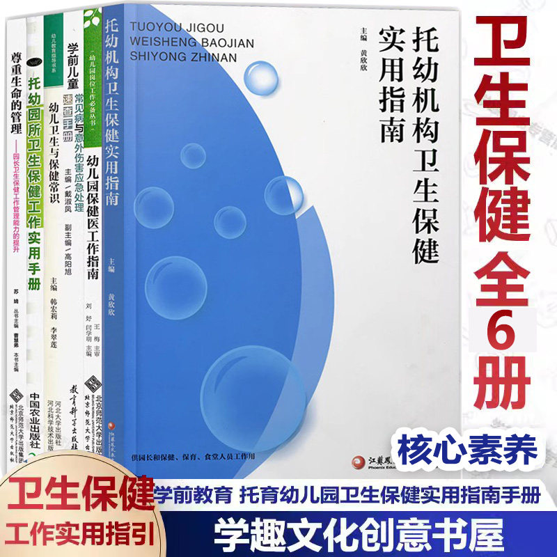 【任选】幼儿园常用卫生保健育工作6册 托幼机构卫生保健实用指南 保健医工作指南 常见病与意外伤害应急手册 卫生与保健常识 实用
