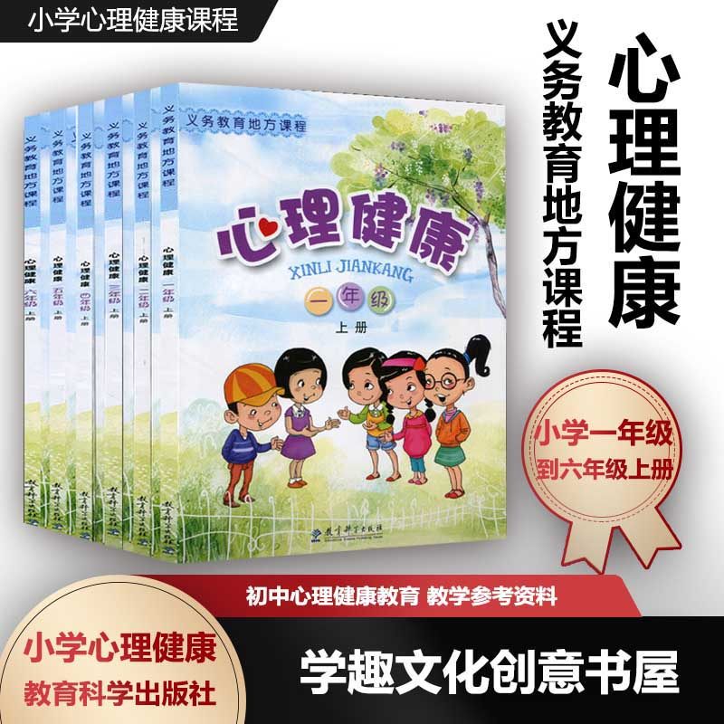 义务教育地方课程 小学心理健康上册6本套 一二三四五六年级下册123456年级第一学期 小学心理健康课程 教育科学出版社XL