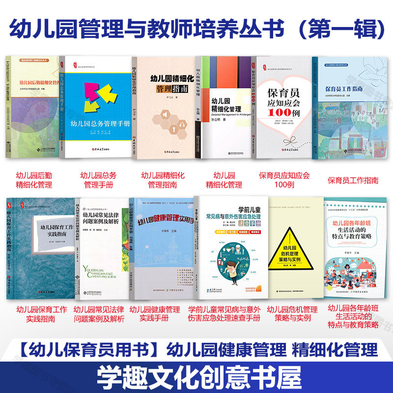 【幼儿园管理与教师培养任选】后勤精细化管理 指南 总务管理手册 健康 危机 保育员应知应会100例工作指南 常见法律常见病 各年龄