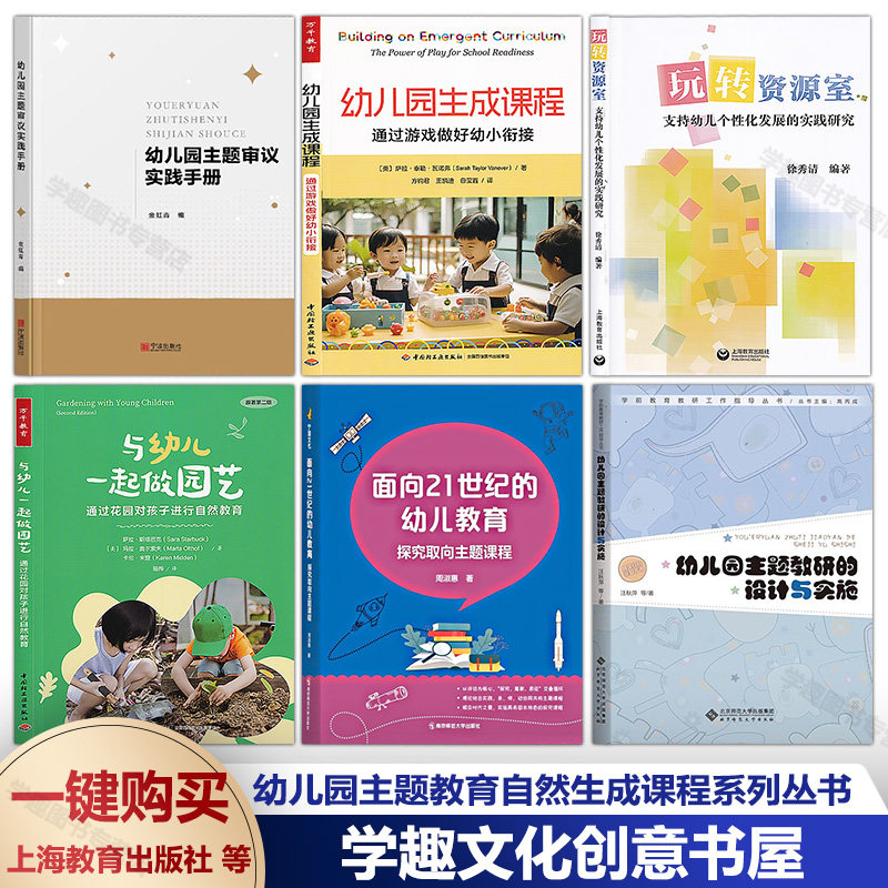 【幼儿园主题教育6册】主题审议实践手册 生成课程 玩转资源室 面向21世纪的幼儿教育 主题教研设计实施 与幼儿一起做园艺自然教育