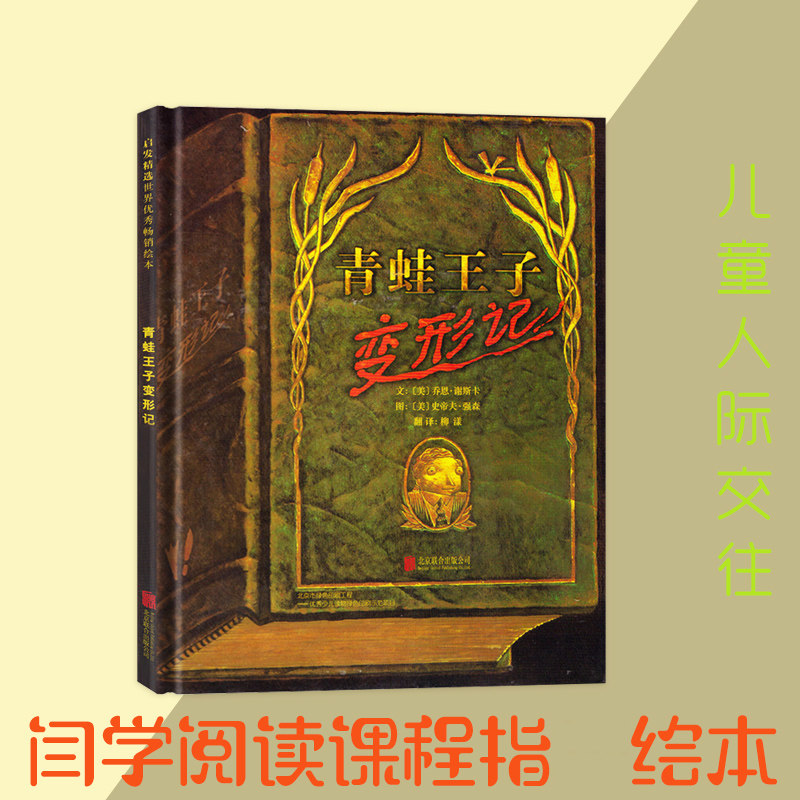 青蛙王子变形记绘本 精装 3-6-9-12岁儿童人际交往绘本 故事书图画书