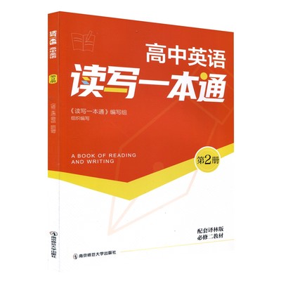 读写一本通 高中英语 第2册 配套译林版必修二教材 阅读大观园 AB卷 写作妙笔 读后续写微技能人物之心理描写 南京师范大学出版社