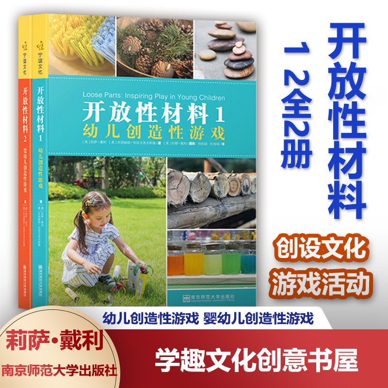 开放性材料1 2全2册 婴幼儿创造性游戏 幼儿创造性学习 3-6岁幼儿如何进行多种方式的操作以增进丰富的学习经验NYS
