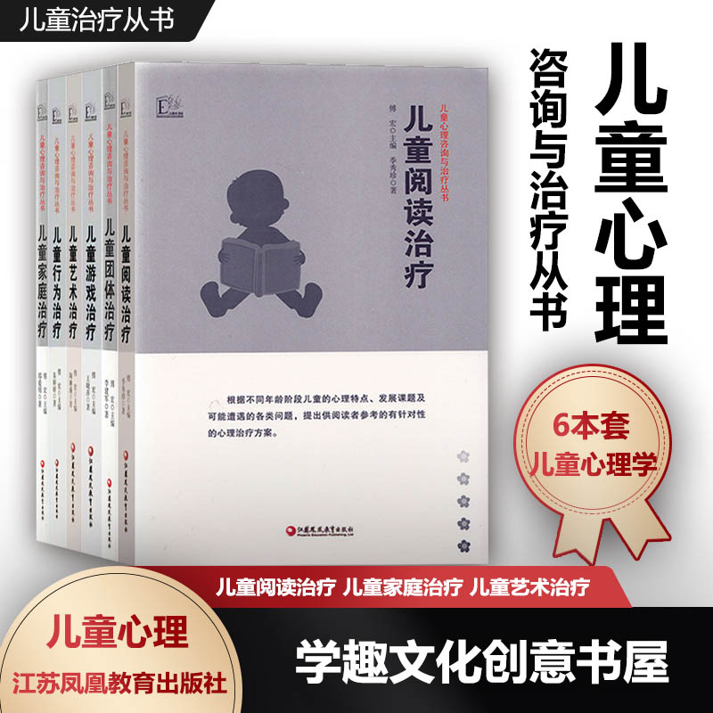 儿童心理咨询与治疗从书 6本套 儿童阅读治疗 儿童家庭治疗 儿童艺术治疗 儿童游戏治疗 心理学 儿童心理学 江苏凤凰教育出版社XTT