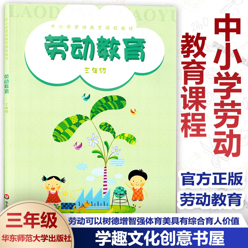 中小学劳动教育课程教材 劳动教育 三3年级 中小学劳动教育课程教 宠物文化 家务劳动 改造劳动工具 正版 华东师范大学出版社