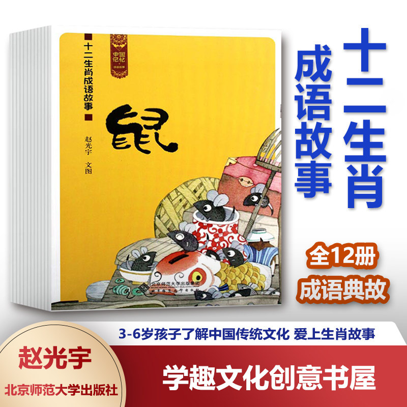 中国记忆 十二生肖成语故事 套装绘本 3-6-8岁绘本图画书 生肖故事中