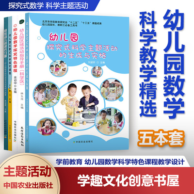 幼儿园科学教学5本套 幼儿园数学探究特色课程 释放幼儿的探究力量 科学主题活动 主题式科学探究课程 区域活动指导手册科学区NYS