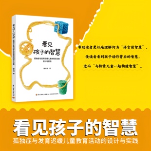新书 看见孩子的智慧 孤独症与发育迟缓儿童教育活动的设计与实践 杨文婧 特殊教育 与特需儿童一起构建智慧 中国轻工业出版社