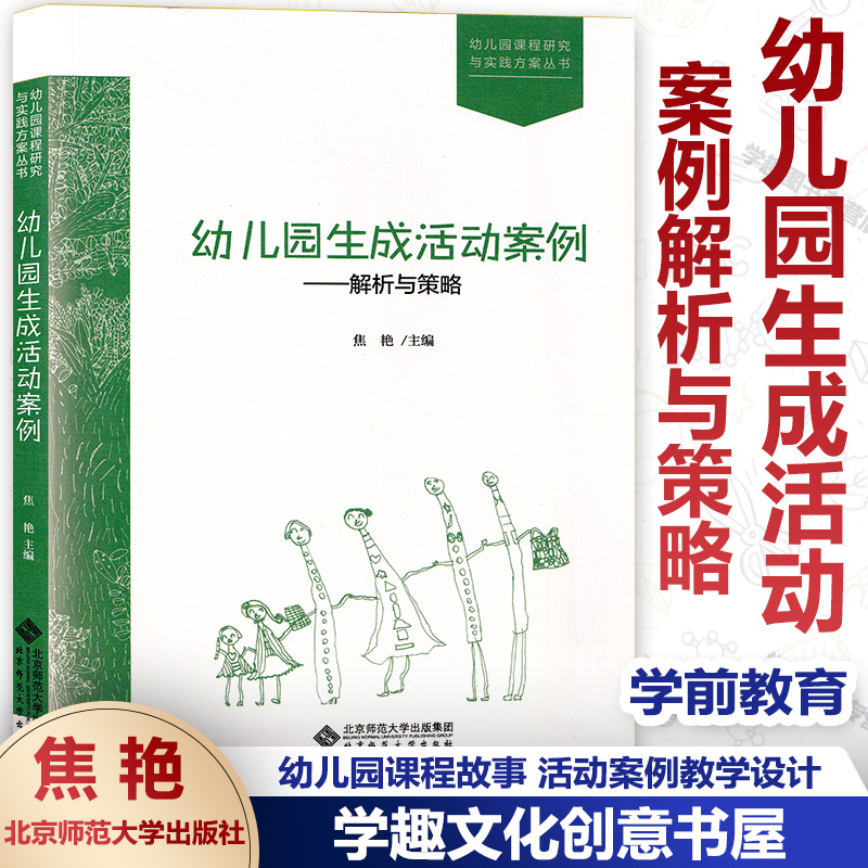 幼儿园生成活动案例解析策略焦艳
