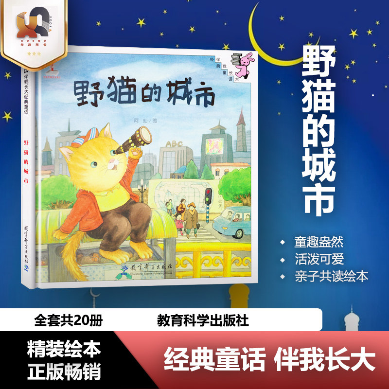 正版包邮 野猫的城市 精美绘本 伴我长大经典童话 0-3-6岁儿童幼儿