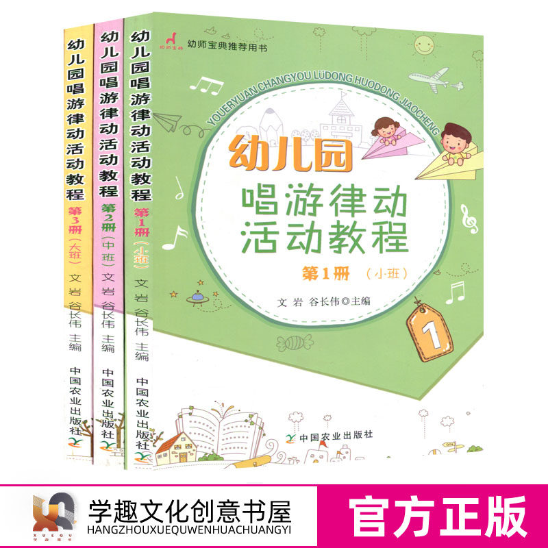 幼儿园唱游律动活动教程123 小班中班大班3本套 学前教育幼儿游戏书 儿童音乐课舞蹈课教学研究 早教启蒙音乐 儿童律动音乐游戏书