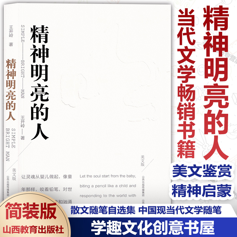 精神明亮的人 古典之殇 王开岭散文随笔自选集 中国现当代随笔散文集校园的精神启蒙书 经典文学美文鉴赏课外阅读书山西教育出版