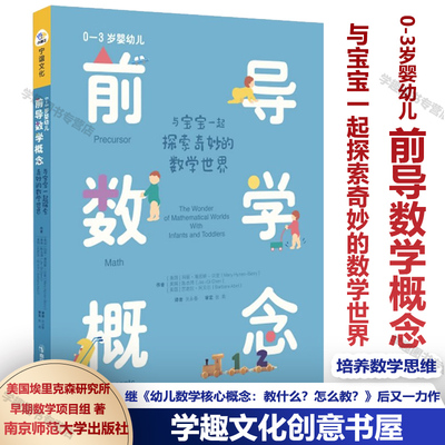 现货0-3岁婴幼儿 前导数学概念 与宝宝一起探索奇妙的数学世界埃里克森研究所早期数学项目组又一力作PCK数学核心概念教什么怎么教
