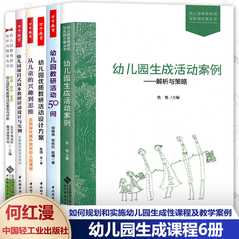 幼儿园生成课程6册 生成活动案例解析与策略 项目式园本教研活动实例 实践研究反思 优质教研活动设计方案50问 从儿童的兴趣到思维