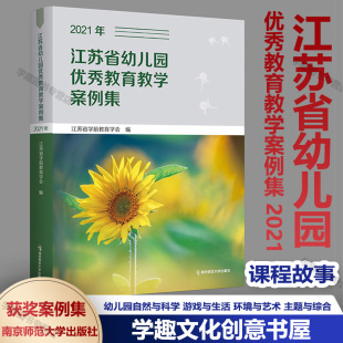 现货正版 一等奖案例自然与科学游戏与生活环境与艺术家园与社会主题与综合课程故事 江苏省幼儿园优秀教育教学案例集2021年2020年