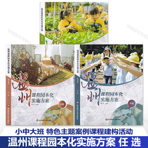 温州课程园本化实施方案 小中大班 特色主题案例课程建构活动融入文化课程自主游戏板块实效学习活动板块地域化自主游戏放手游戏