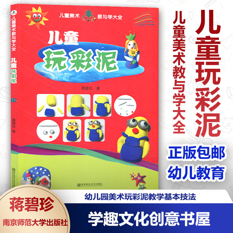 儿童玩彩泥 儿童美术教与学大全 蒋碧珍 基本技法玩泥巴 可爱的泥玩具