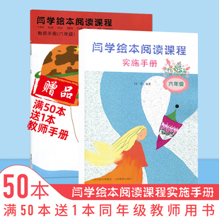 品德儿童绘本 人际交往 心理治疗 闫学绘本阅读课程实施手册 满50本送一本教师用书JX 儿童智慧启用绘本 美学赏析 哲学启蒙 六年级