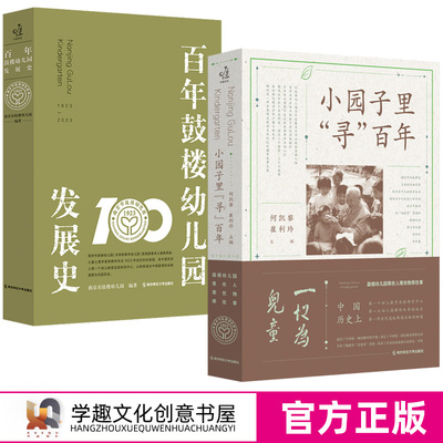 百年鼓楼幼儿园发展史+小园子里寻百年 陈鹤琴活教育思想 崔利玲 南京市鼓楼幼儿园 一本中国化幼教发展的叙事史学 南京师范大学
