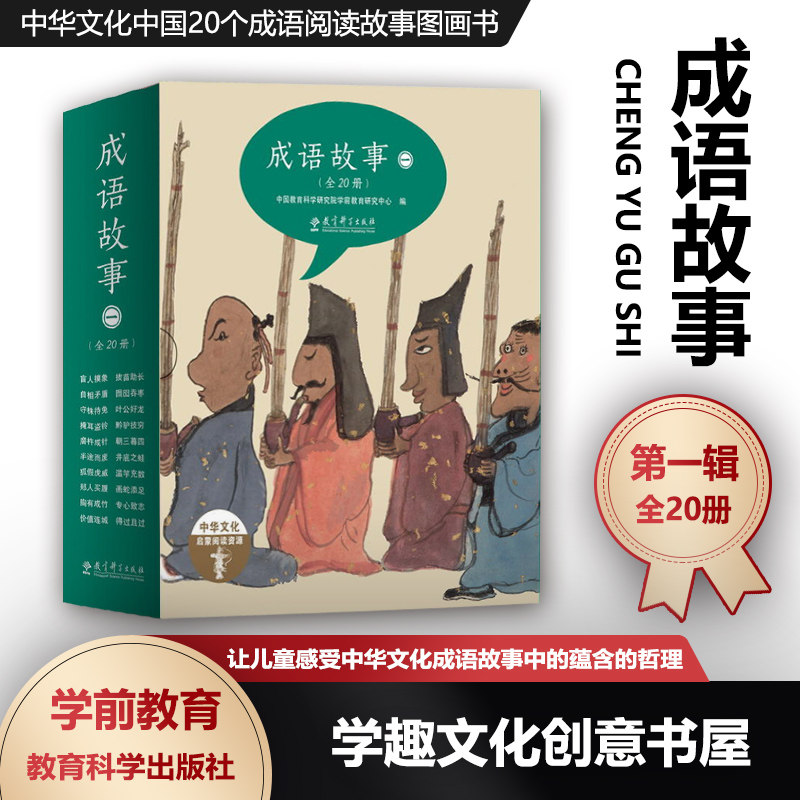 全20册 3-6-12岁儿童 中华文化中国20个成语阅读故事图画书 盲人摸象