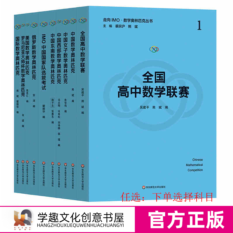 官方现货 走向IMO 数学奥林匹克丛书 20周年纪念版 数学竞赛精选试题集正版套装 裘宗沪 熊斌 华东师范大学出版社