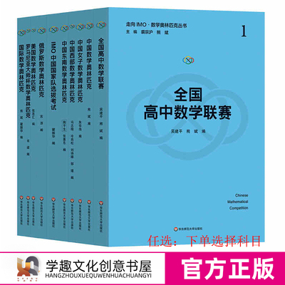 官方现货 走向IMO 数学奥林匹克丛书 20周年纪念版 数学竞赛精选试题集正版套装 裘宗沪 熊斌 华东师范大学出版社