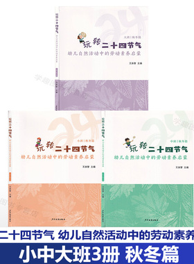 【玩转二十四节气 秋冬篇 3册】幼儿自然活动中的劳动素养启蒙 小中大班 上海市闵行区古美中心幼儿园 周念丽王泳智 主题活动