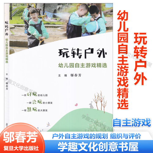 玩转户外 幼儿园自主游戏精选 幼儿园户外活动 案例分别按照游戏缘起、游戏实录、游戏反思三个板块进行详细阐述 复旦大学出版社