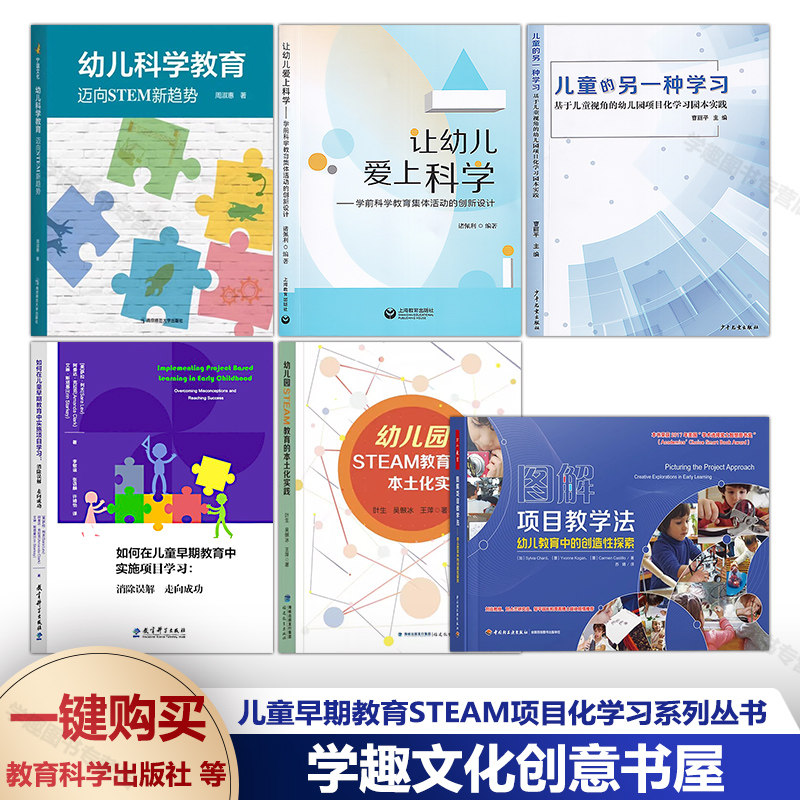 6册儿童早期教育steam项目学习