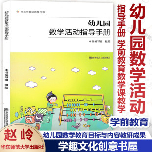 幼儿园数学活动指导手册 幼儿园数学教育目标与内容 学前教育数学课教学 赵岭 教学成果奖 南京市教研成果丛书 新书