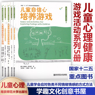 社交技能发展游戏 儿童心理健康游戏活动系列5册 愤怒情绪管理游戏 注意力训练SYS 儿童自信心培养游戏 情感支持手工活动