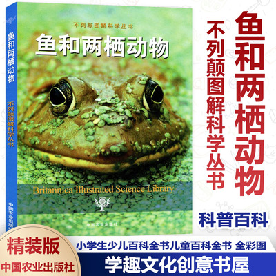 不列颠图解科学丛书 鱼和两栖动物 精装版 美国不列颠百科全书公司编著 小学生少儿百科全书儿童百科全书 全彩图 正版中国农业NHB