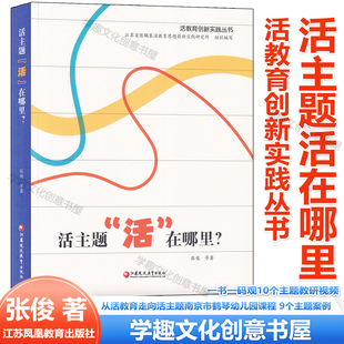 活主题活在哪里 9个主题案例一书一码 张俊 从活教育走向活主题南京市鹤琴幼儿园课程 观10个主题教研视频 活教育创新实践丛书 现货