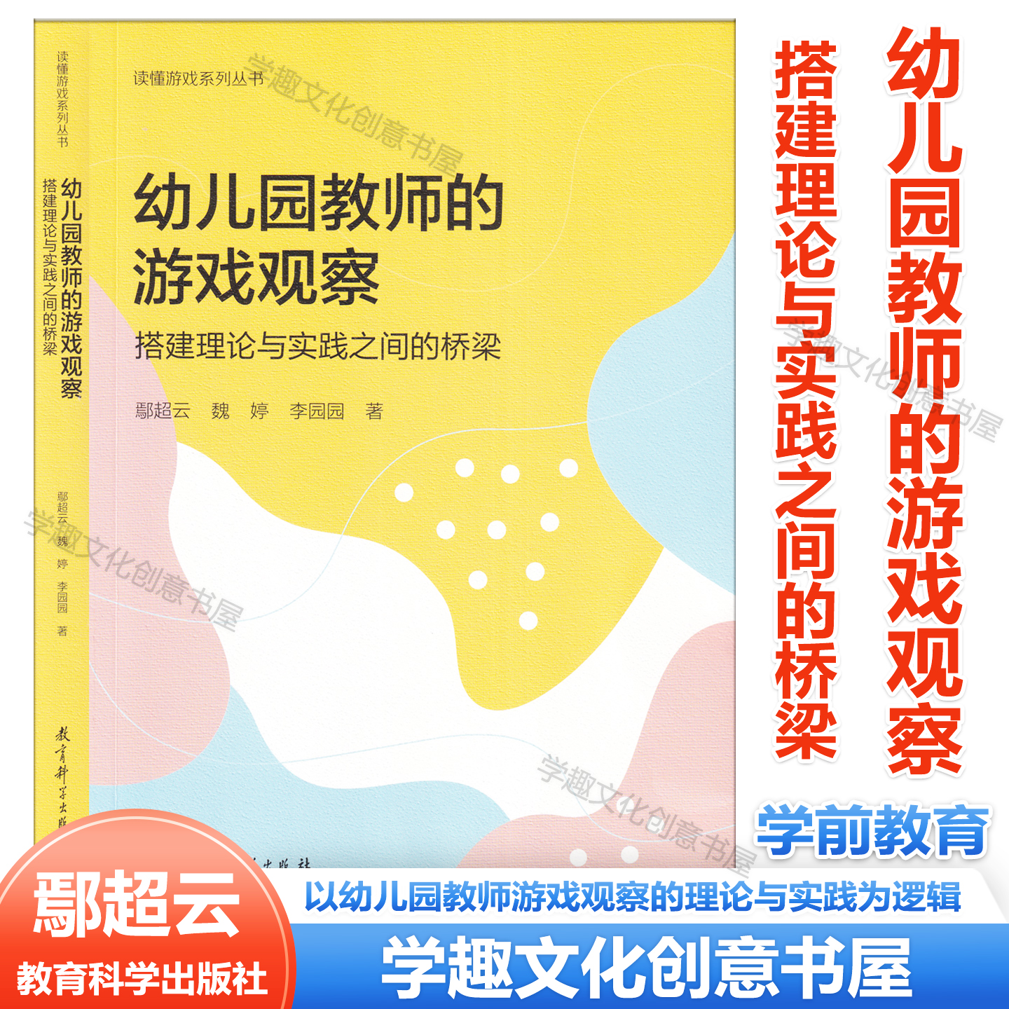 幼儿园教师的游戏观察 搭建理论与实践之间的桥梁 鄢超云魏婷李园园著 读懂游戏系列丛书 学前教育 游戏观察 教育科学出版社