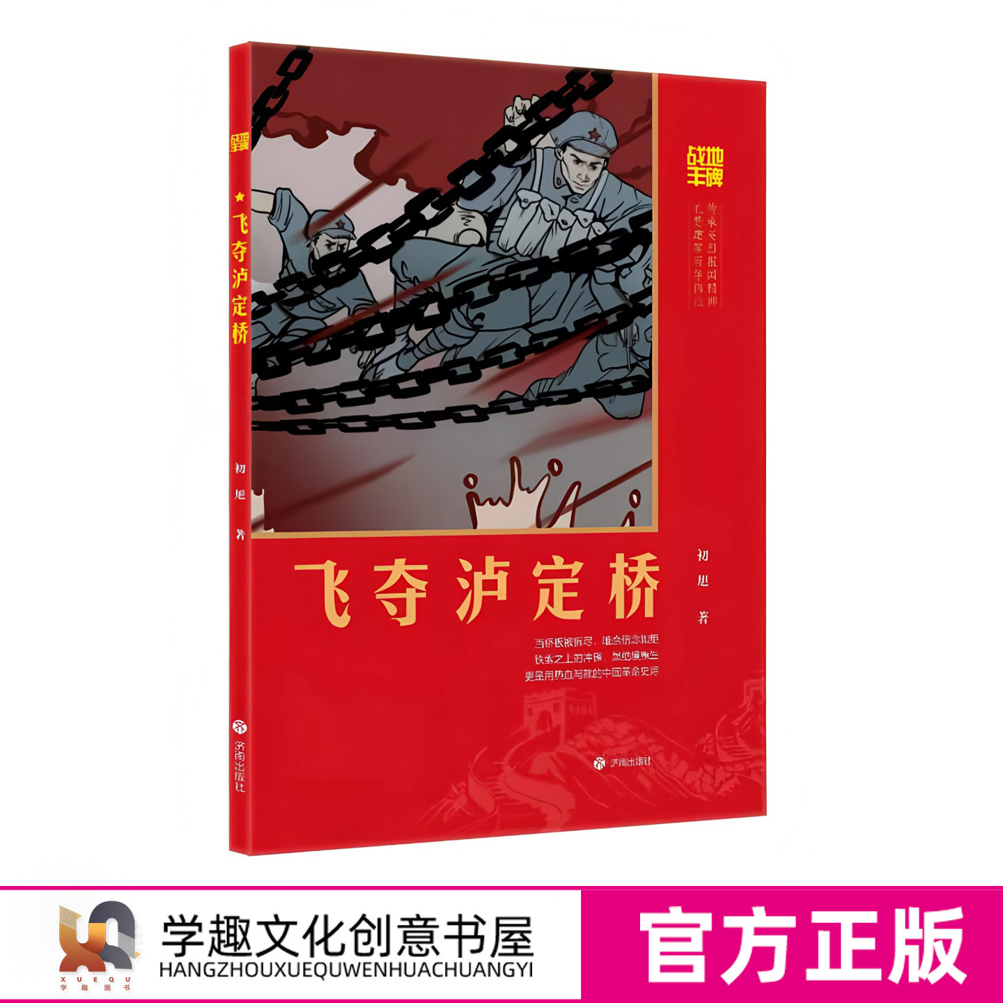 现货 战地丰碑 飞夺泸定桥 中国孩子红色励志经典 长征的故事 革命先辈长征精神 徐鲁 青少年读物课外阅读