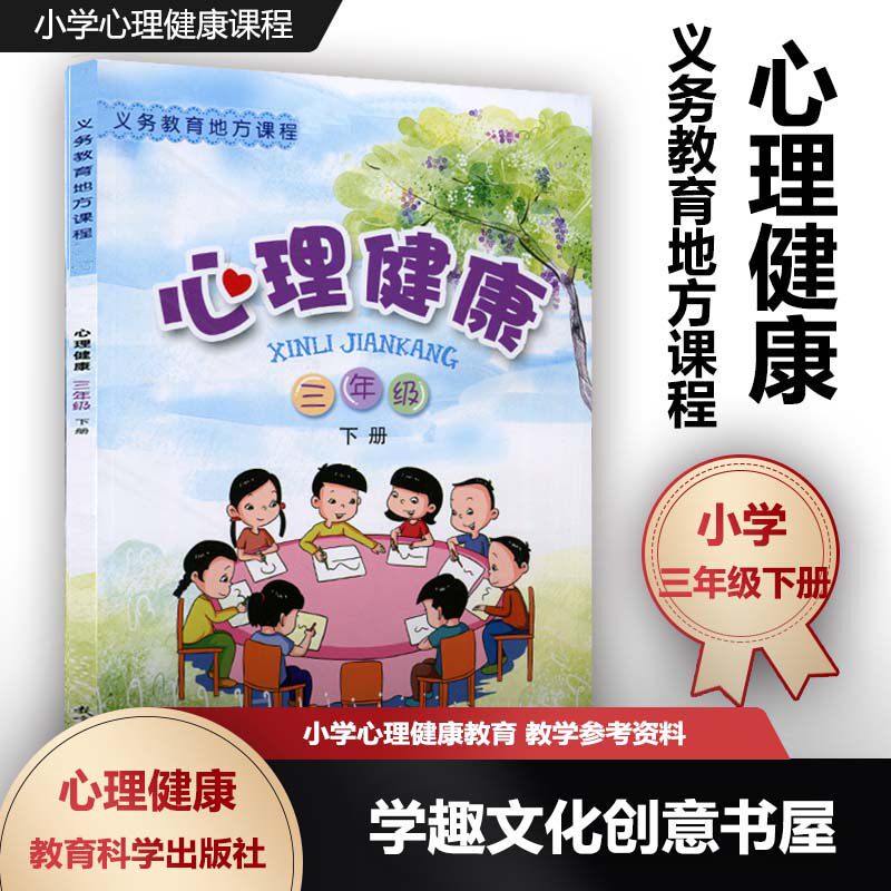 义务教育地方课程 心理健康 三年级下册3年级下册 小学心理健康课程
