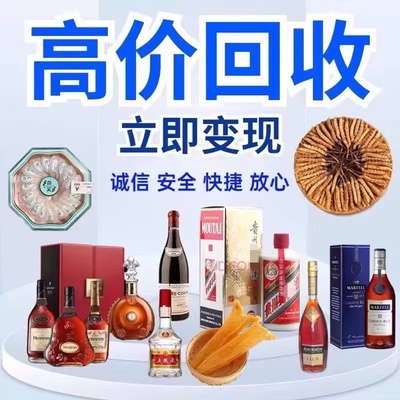 上海回收mao台酒白酒老酒洋酒XO红酒威士忌冬虫夏草