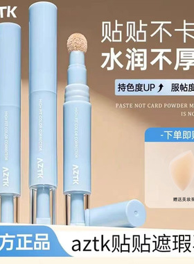 AZTK遮瑕提亮液笔贴贴乳遮盖斑点痘印黑眼圈泪沟膨胀高光水润