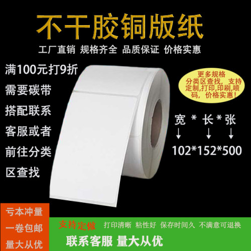 铜板纸102*152*500张单排空白加粘不干胶卷贴条码标签纸